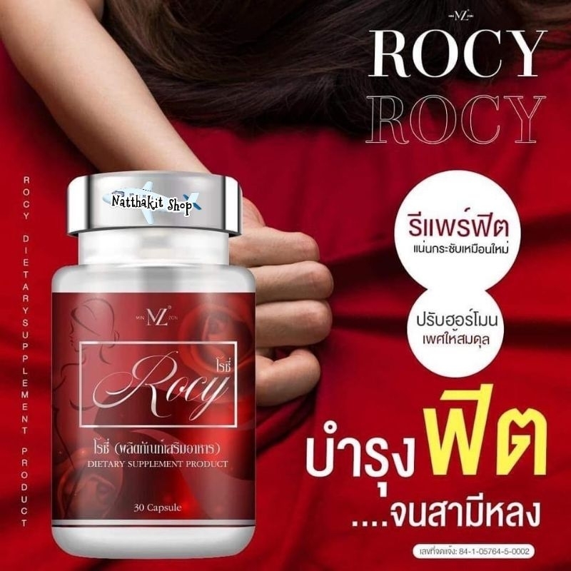 Rocy สมุนไพรสำหรับผู้หญิง ของแท้จากบริษัท มั่นใจ ปลอดภัย ตรวจสอบได้ ผลิตจากโรงงานได้มาตรฐาน
