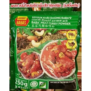 BABA'S บาบาผงKariมาเลย์ มี 5 แบบให้เลือก (ขนาด 250g.)