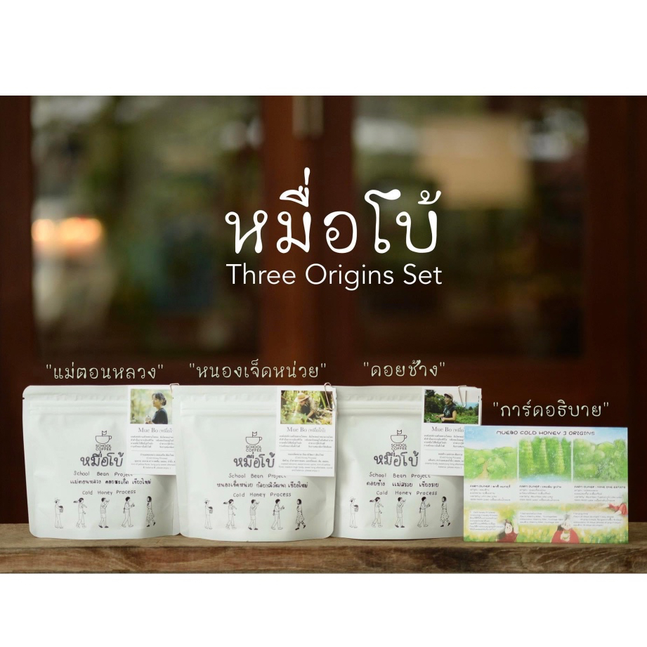 เมล็ดกาแฟ หมื่อโบ้ (Cold Honey Process)