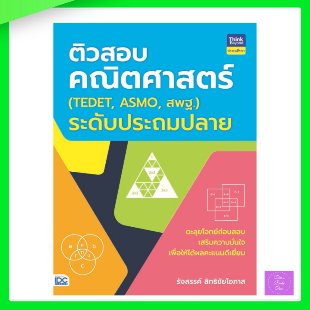 ติวสอบคณิตศาสตร์ (TEDET, ASMO, สพฐ.)