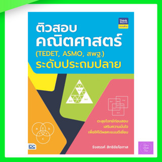 ติวสอบคณิตศาสตร์ (TEDET, ASMO, สพฐ.)