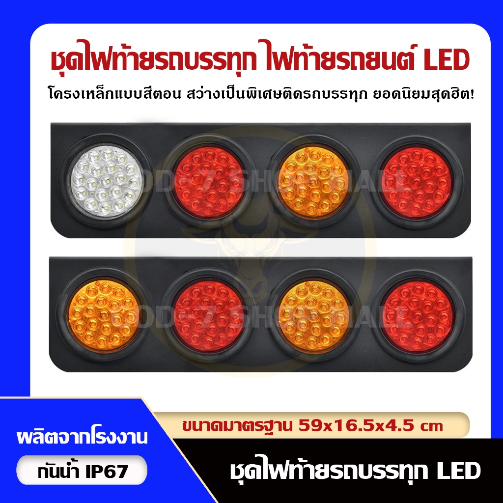 ไฟท้ายรถบรรทุกโครงเหล็กดำคุณภาพ [A+] ไฟสี่ตอนยอดนิยม (12V, 24V) รุ่น (Black Horse 96 LED) (ราคาต่อคู่)