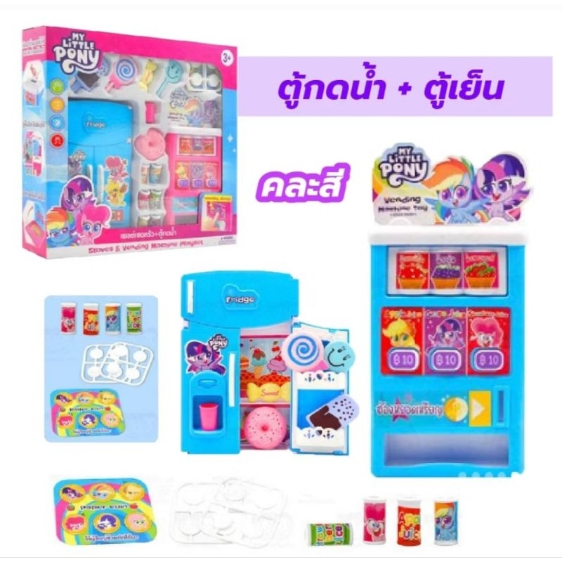 เพลย์เซตตู้เย็นโพนี่ เพลย์เซตครัว+ตู้กดน้ำโพนี่ เซตสึดคุ้ม สวยงาม งานน่ารักมากๆ คุ้มเว่อร์