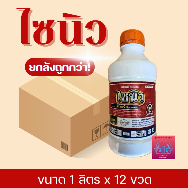 ไซนิว (ฟิโพรนิว) ยาเย็น (ยกลัง)ขนาด1 ลิตรx12ขวด