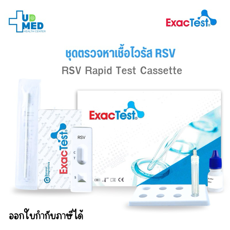 ExacTest ชุดตรวจหาเชื้อไวรัส RSV Rapid Test