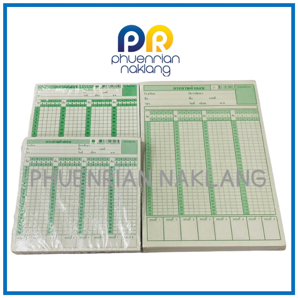 กระดาษคำตอบ 60,80,100 ข้อ สำหรับทำข้อสอบ
