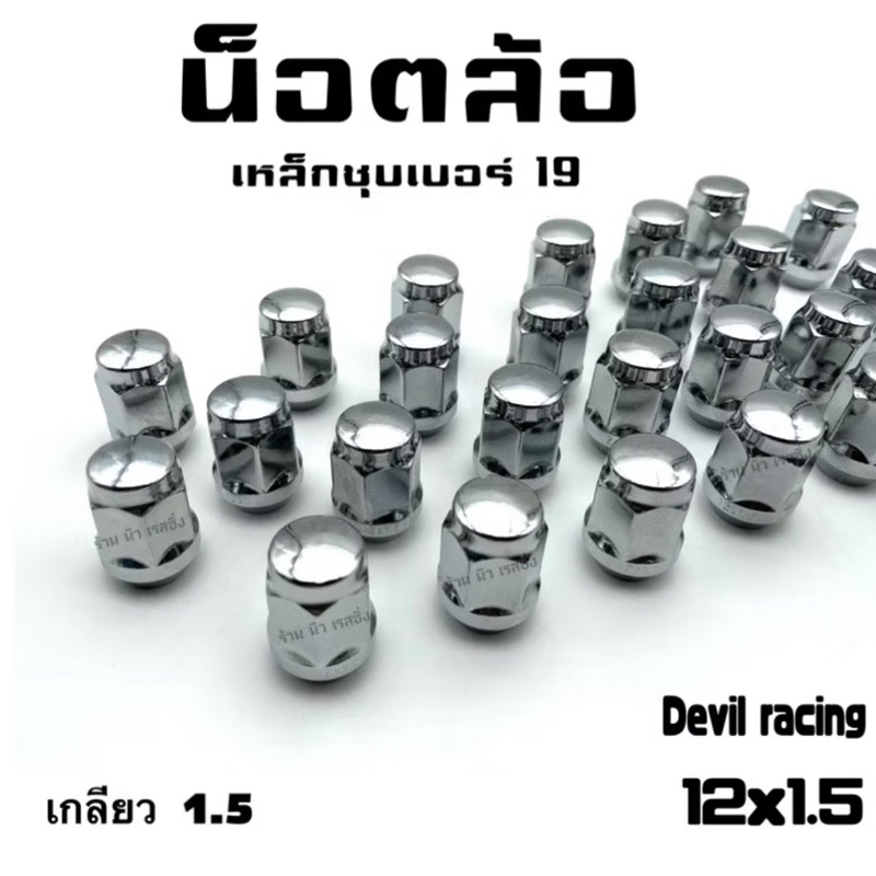 น็อตล้อรถ น็อตล้อแต่ง น็อตล้อ เบอร์ 19“ เกลียว 1.5/1.25 - รูปที่ 3