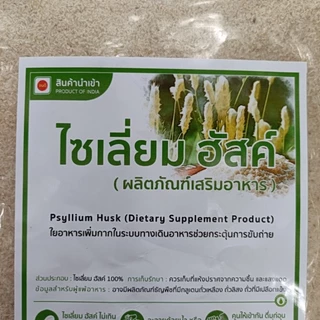 ไซเลี่ยมฮัสค์ 500กรัม/1,000กรัม *เกรดเอ*