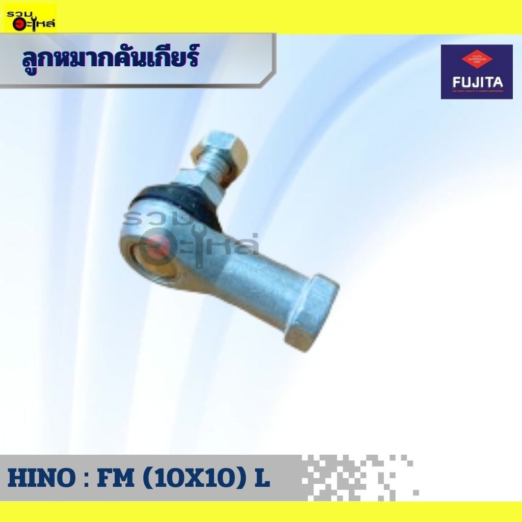 ลูกหมากคันเกียร์ HINO : FM (10x10) (ข้างซ้าย) (ราคาต่อชิ้น)