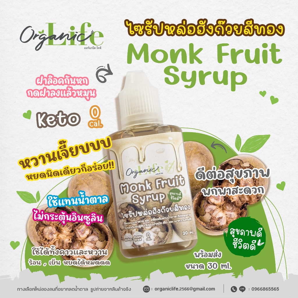 ไซรัปหล่อฮังก๊วยสีทอง 30ml. ขนาดพกพา MonkFruit Syrup