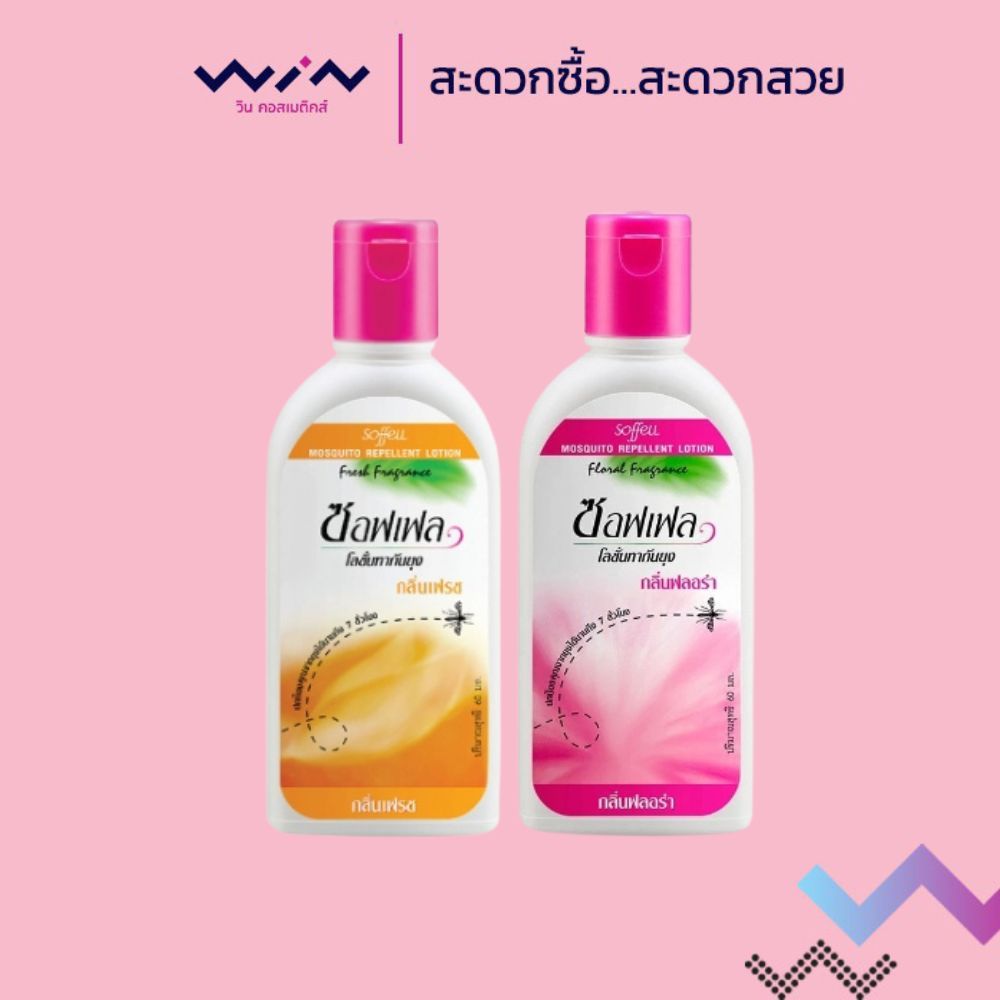 Soffell ซอฟเฟล โลชั่นกันยุง 60 มล. ป้องกันยุง เนื้อโลชั่นไม่เหนียวเหนอะ