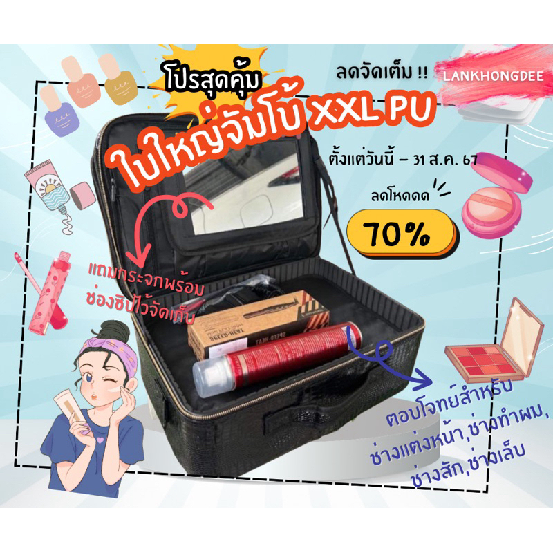 กระเป๋าใส่เครื่องสำอางค์ XXL จัมโบ้ สินค้าพร้อมส่ง
