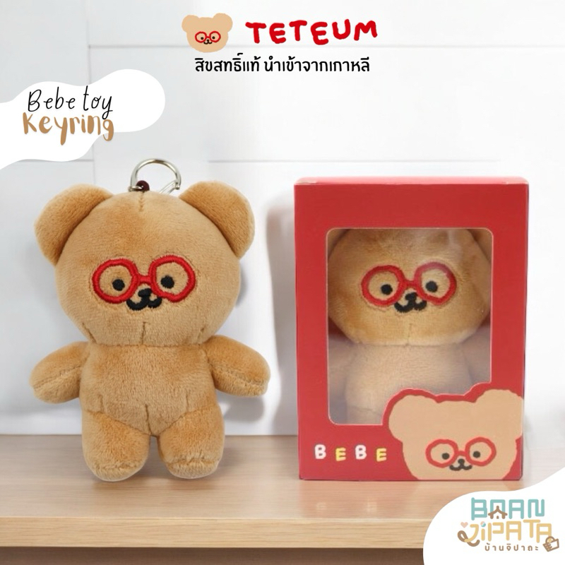 ••พร้อมส่ง/ของแท้•• Teteum MINI BEBE TOY KEYRING