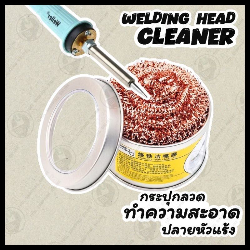 กระปุกลวดทำความสะอาดปลายหัวแร้ง ปลอดภัย ไร้กลิ่น,ควัน และสารเคมี