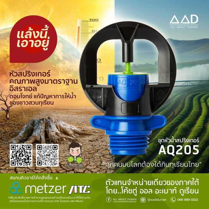 หัวสปริงเกอร์ รุ่น AQ205 //200 ลิตร ต่อ ชั่วโมง (50 ชุด)