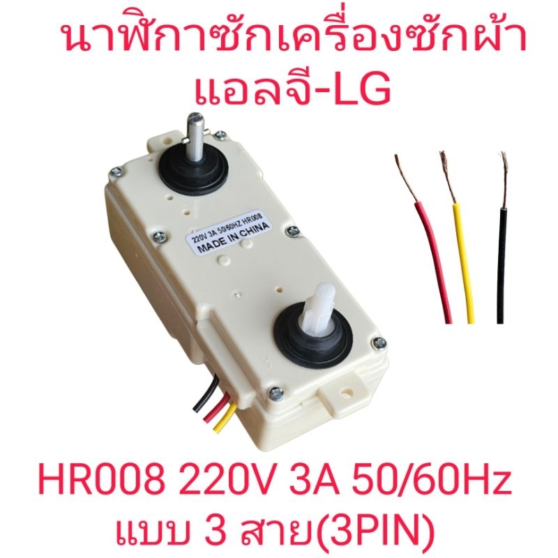 นาฬิกาซักเครื่องซักผ้าแอลจี WP-882RT(HR-008)