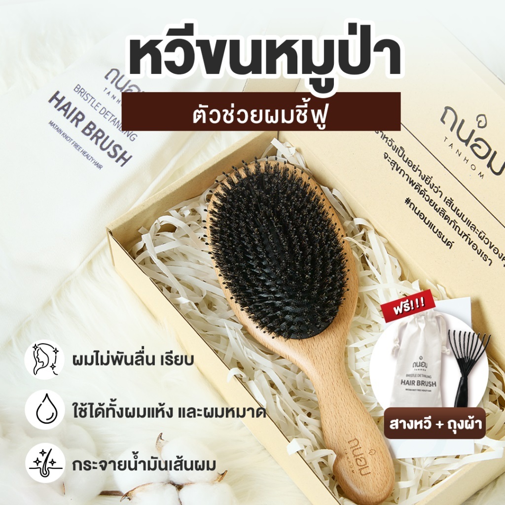 Tanhom หวีขนหมูป่าแท้ แบรนด์ถนอม Boar bristal