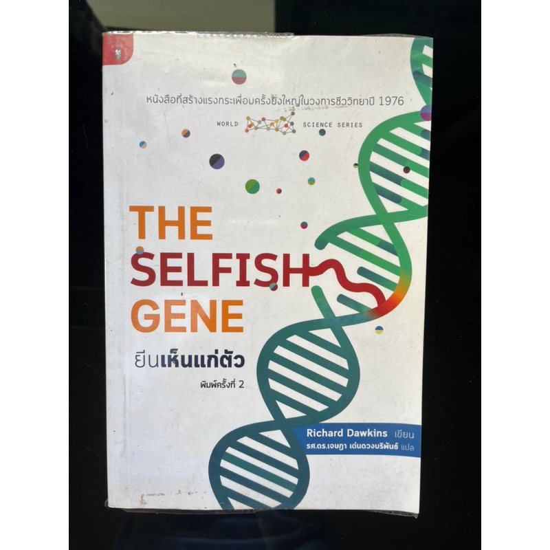 The Selfish Gene ยีนเห็นแก่ตัว