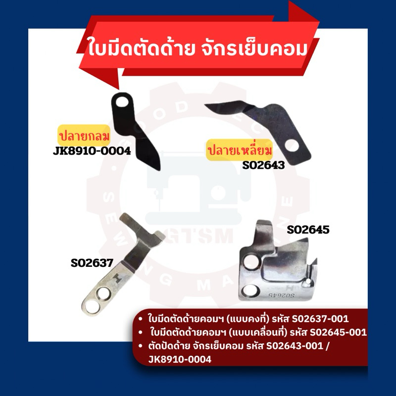 ใบมีดตัดด้าย จักรเย็บคอมฯ (แบบคงที่) รหัส S02637-001 (แบบเคลื่อนที่) รหัส S02645-001 ตัดปัดด้าย