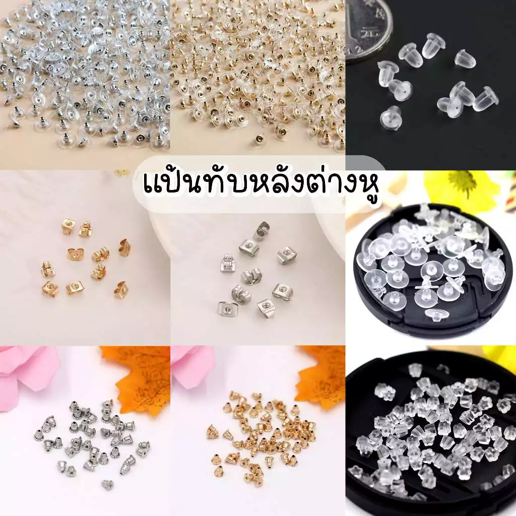 🧡พร้อมส่ง🧡แป้นทับหลังต่างหู แป้นต่างหู ทับหลัง ทับต่างหู 100 ชิ้น