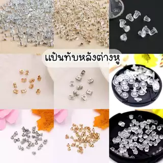 🧡พร้อมส่ง🧡แป้นทับหลังต่างหู แป้นต่างหู ทับหลัง ทับต่างหู 100 ชิ้น