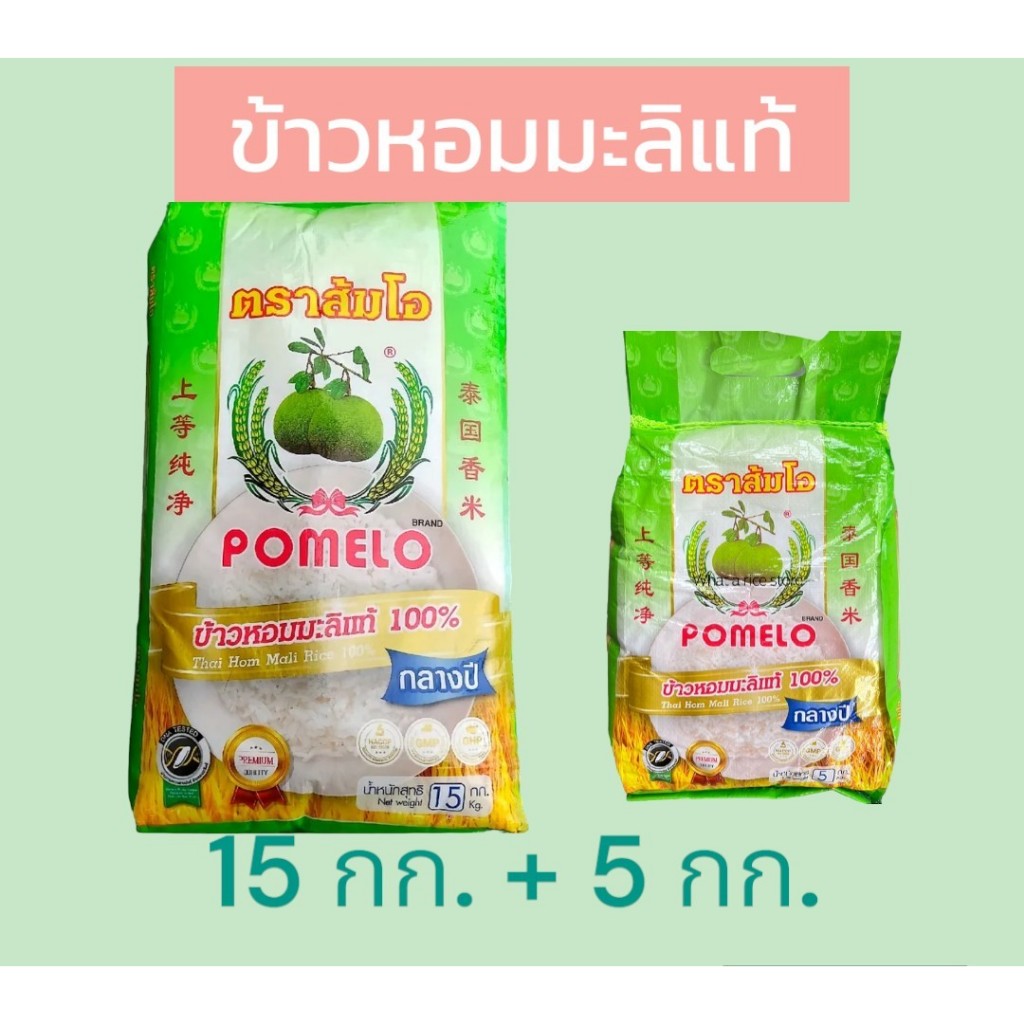 20  กิโลกรัม ข้าวหอมมะลิแท้ ข้าวกลางปี ตราส้มโอ (บรรจุ 15+5 กก.)  หุงขึ้นหม้อ หอมมะลิแท้100%