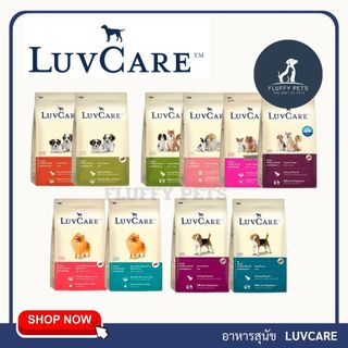 LuvCare เลิฟแคร์ อาหารสุนัขทุกสายพันธุ์ เกรดพรีเมี่ยม ขนาด 2-3 kg.