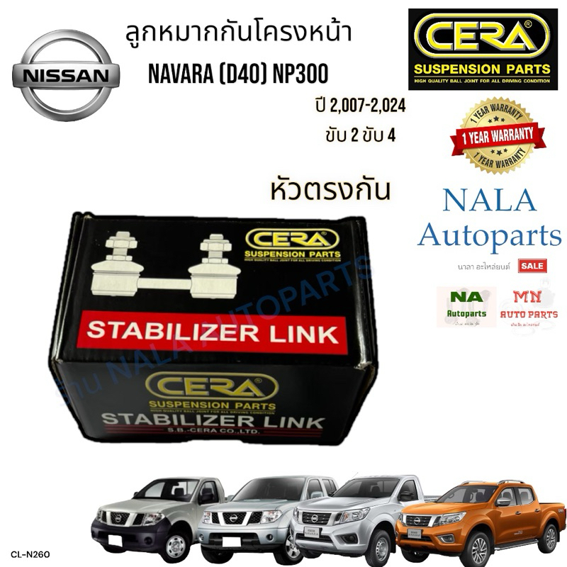 CL-N260 ลูกหมากกันโครงหน้า (หัวตรงกัน) NISSAN NAVARA (D40) NP300 ปี 2,007-2,024 ขับ2 ขับ4 จำนวนต่อ1ค