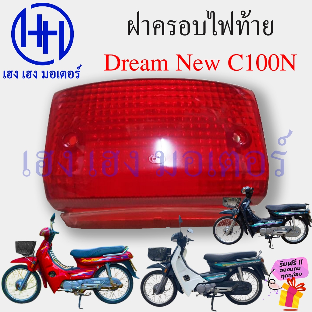 ฝาครอบไฟท้าย Dream New C100N ฝาไฟท้าย Honda DreamNew DreamC100N ไฟท้ายดรีม Motorcycle Tail Light Cover