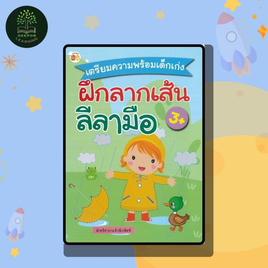 หนังสือเด็ก เตรียมความพร้อมเด็กเก่ง ฝึกลากเส้นลีลามือ 3+ (พิเศษ)