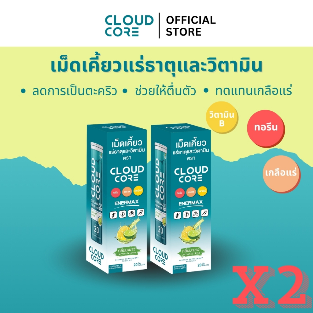 เม็ดเคี้ยวแร่ธาตุและวิตามินบี ตรา คลาวด์คอร์ 2 กล่องl CLOUD CORE Chewable mineral & vitamins 2 packs
