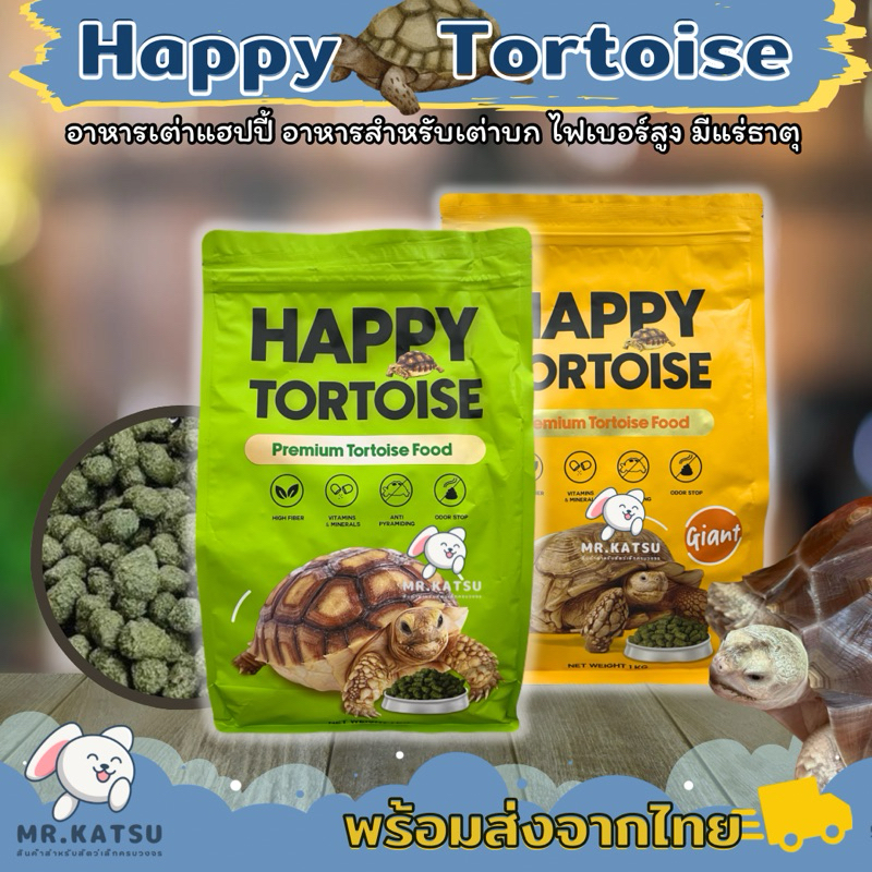 ใหม่🐢 Happy Tortoise อาหารเต่าบก แฮปปี้ มีไฟเบอร์สูง เหมาะสำหรับเต่ากินพืชทุกชนิด ถุงแพกเกจ 1kg.