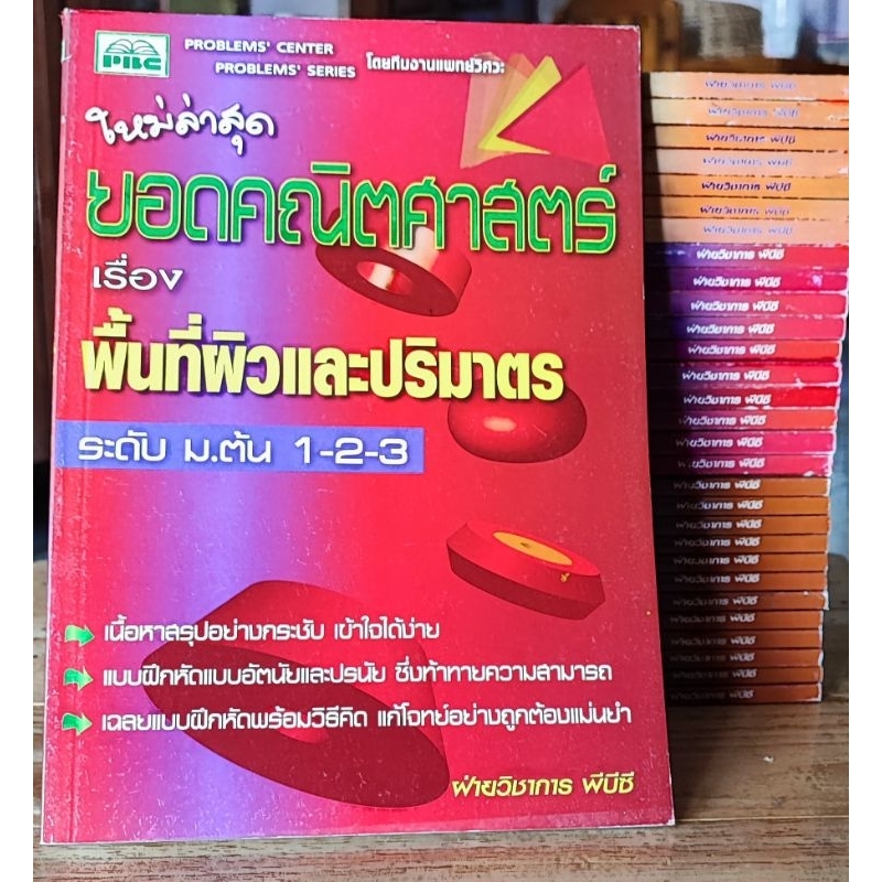 ยอดคณิตศาสตร์ เรื่อง พื้นที่ผิวและปริมาตร ระดับ ม.ต้น 1-2-3 (มีเฉลยในเล่ม)