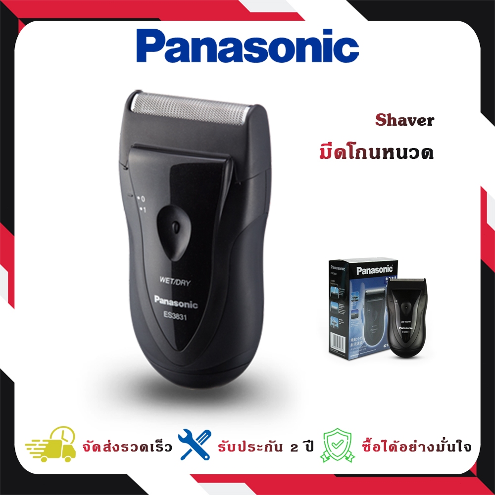 Panasonic เครื่องโกนหนวดไฟฟ้า ES-3831 Electric Shaver กันน้ำ หัวโกนลอยตัว ใช้แบตเตอรี่ AA ทำความสะอาดง่าย ใช้ได้ทุกวัน