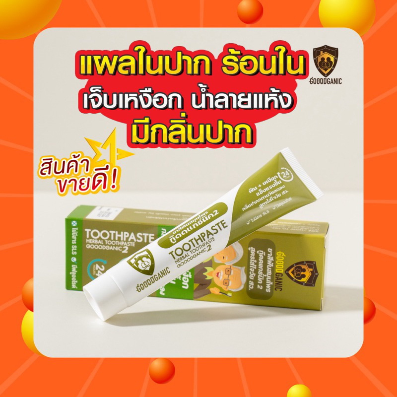 ยาสีฟันสมุนไพร กู๊ดดแกธ์นิค สูตร 2 ปริมาณ30กรัม