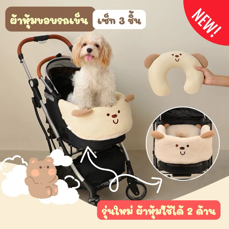 [พร้อมส่ง ] NEW ผ้าหุ้มรถเข็นหน้าหมีเกาหลีเกาใจ รุ่นใช้ได้ 2 ด้าน ผ้ารองหน้ารถเข็นสัตว์เลี้ยง อุปกรณ์รถเข็น