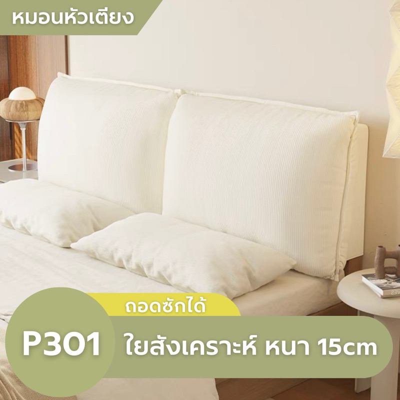 RANUN.N หมอนหัวเตียง (ถอดซักได้) รุ่น P301 ผ้าลูกฟูก