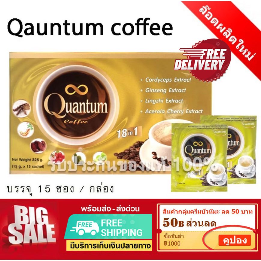 กาแฟ ควอนตั้ม Quantum Coffee กาแฟเพื่อสุขภาพ อาราบิกาแท้ สมุนไพร 18 In 1 (15 ซอง/กล่อง)