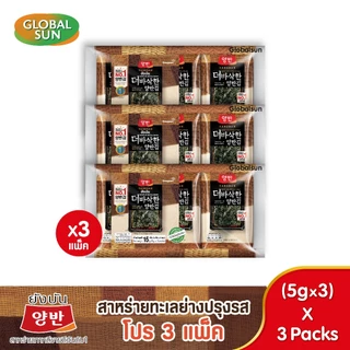 [โปรรวม 3 แพ็ค] YANGBAN สาหร่ายทะเลปรุงรส (ตรายังบัน)