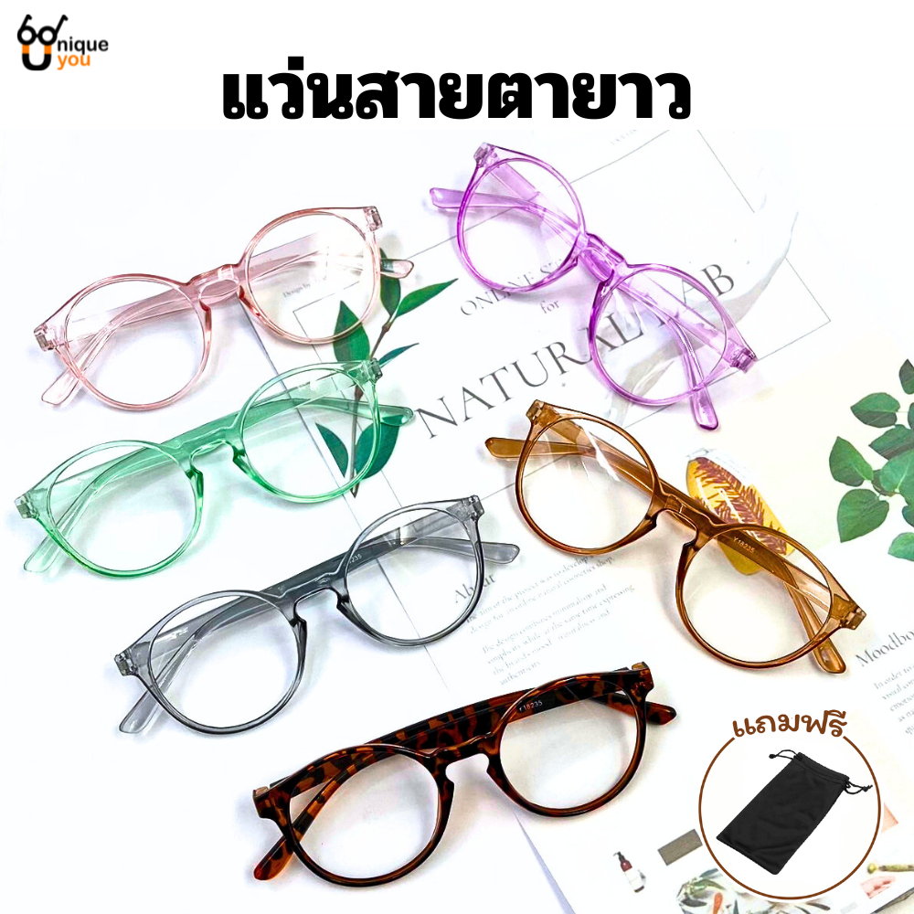 UniqueYou แว่นสายตายาว สำหรับอ่านหนังสือหรือใช้ดูระยะใกล้ กรอบแว่นสีใส สินค้าส่งจากไทย Y22-3