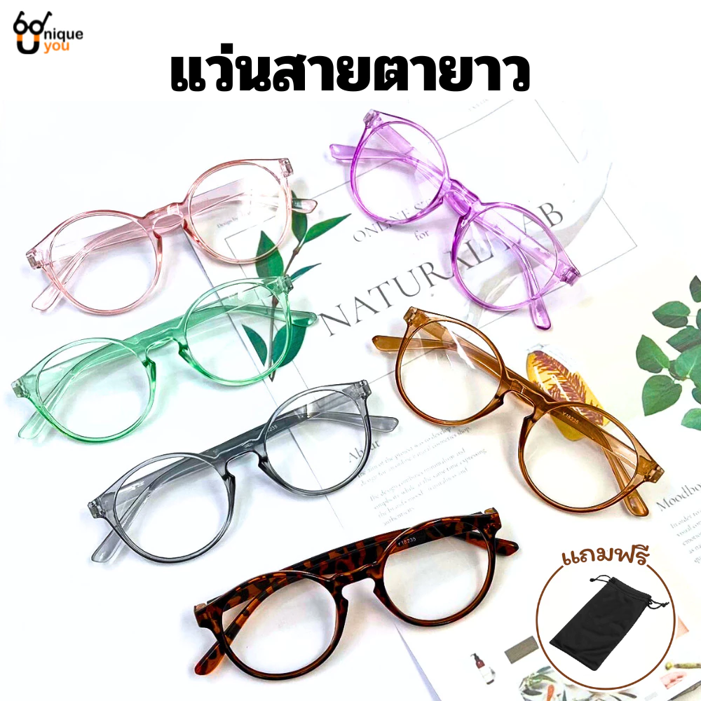 UniqueYou แว่นสายตายาว สำหรับอ่านหนังสือหรือใช้ดูระยะใกล้ กรอบแว่นสีใส สินค้าส่งจากไทย Y22-3