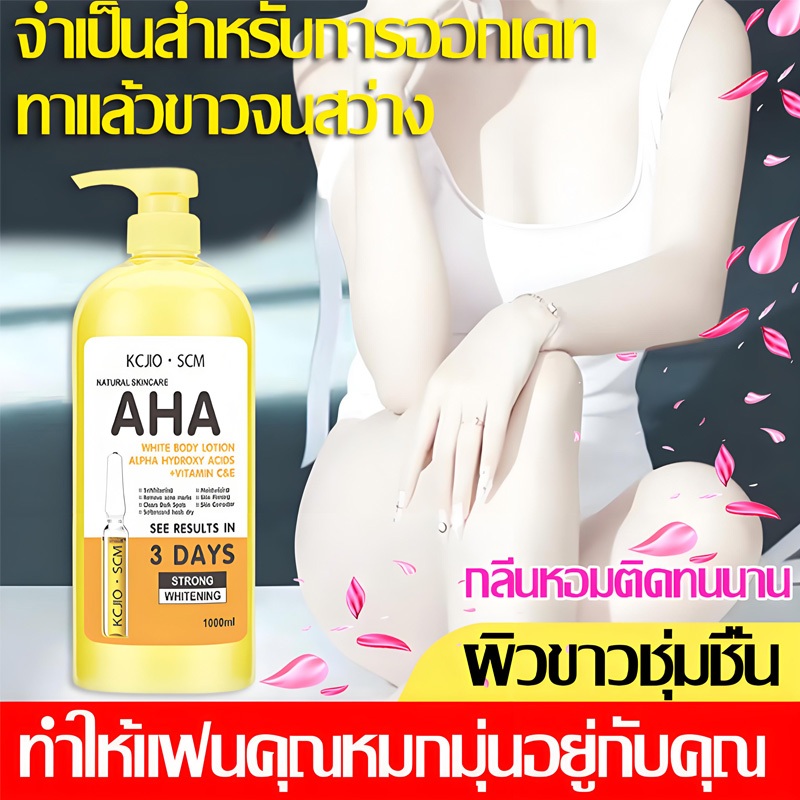 1000ml AHA บอดี้โลชั่น ชุ่มชื้นยาวนาน โลชั่นผิวขาว โลชั่นผิวหอม โลชั่นขาว ครีมบํารุงผิวขาว Whitening Body Lotion