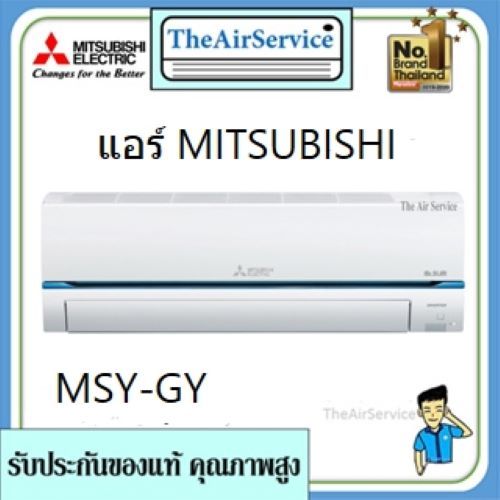 แอร์ติดผนัง GY series (MSY-GY -VF Super Inverter) ยี่ห้อ Mitsubishi Electric พร้อมติดตั้ง