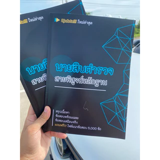 นายสิบตำรวจสายพิสูจน์หลักฐาน มีทั้งสรุปเนื้อหาและแนวข้อสอบ อัปเดตใหม่ล่าสุดตามกองการสอบ