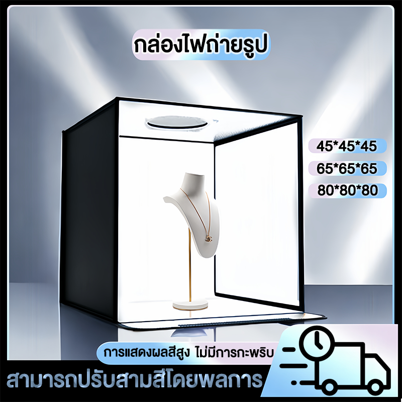 กล่องไฟถ่ายรูป กล่องถ่ายภาพ สตูดิโอถ่ายภาพ กล่องไฟถ่ายภาพ กล่องถ่ายรูปสินค้า พร้อมไฟ LED 45/65/80
