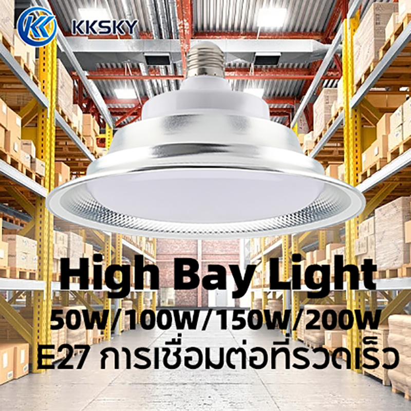 KKSKY HIGH BAY IGHT ไฟ LED ทรงกลม แสงสีขาว E27การเชื่อมต่อที่รวดเร็ว 50W 100W 150W 200W สว่าง ทนทาน
