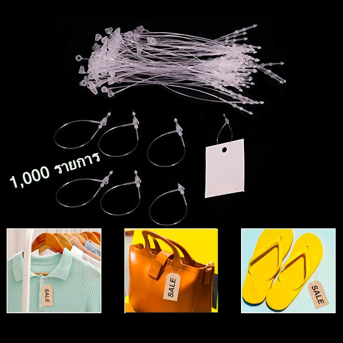 1000ชิ้น เอ็นคล้องป้ายแท็ก ใช้สำหรับห้อยหรือรัดสินค้า ไม่ต้องใช้เครื่องยิง (หนวดกุ้ง)