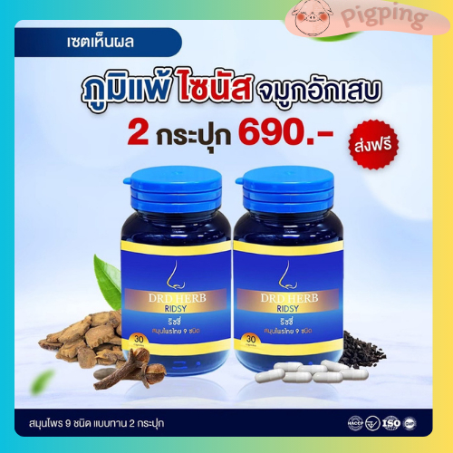 ริซซี่ สมุนไพรไทย 9 ชนิด (30 แคปซูล/กระปุก) ไซนัส ภูมิแพ้ ริดสีดวงจมูก คัดจมูก น้ำมูกไหล ไอ จาม หวัด