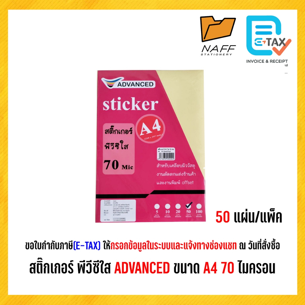 สติ๊กเกอร์ พีวีซีใส ADVANCED ขนาด A4 หนา 70 ไมครอน (50 แผ่น)