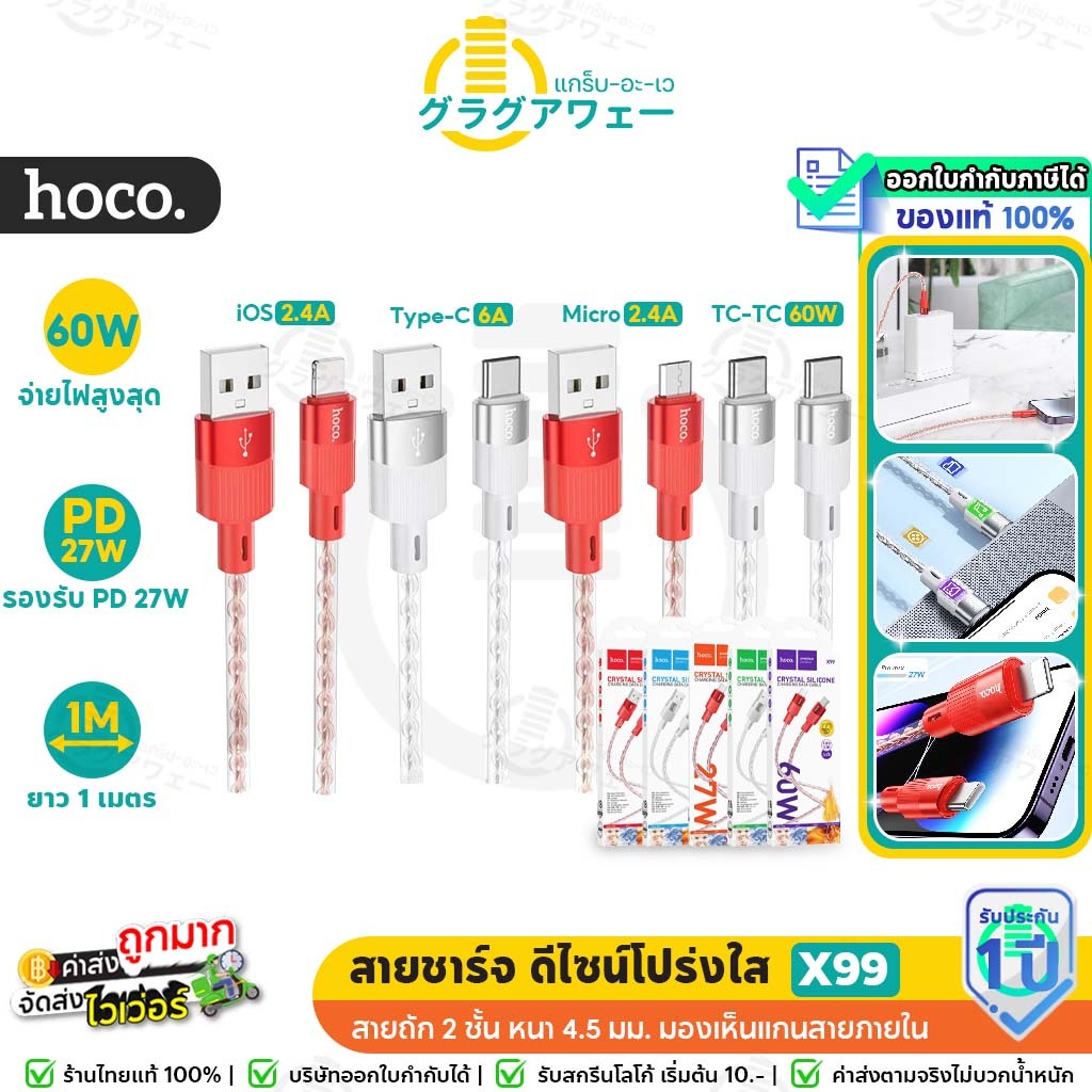 Hoco X99 สายชาร์จ ดีไซน์โปร่งใส สายหนา 4.5มม. ทนทาน TC-TC 60w / PD 27w / Type-C 3A / iOS 2.4A / Micr